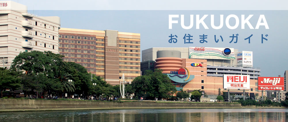 お住まいガイド・福岡市博多区